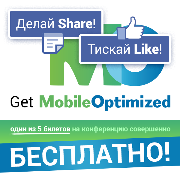 Делай SHARE! Тискай LIKE! Get Mobile Optimized!