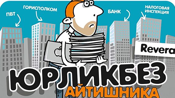 Юрликбез айтишника. Основы ведения учёта для ИП, подача деклараций, ФСЗН 