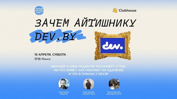 Сегодня в Clubhouse обсудят dev.by. Заходите