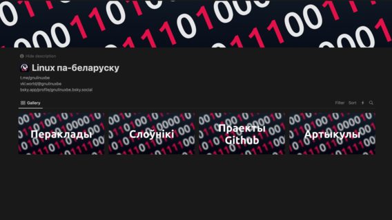 «Linux па-беларуску»: 39 перакладаў праграм на беларускую на адной старонцы