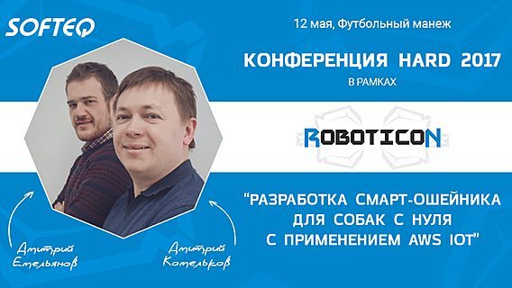 Softeq расскажет о разработке IoT-продукта с нуля на Roboticon 