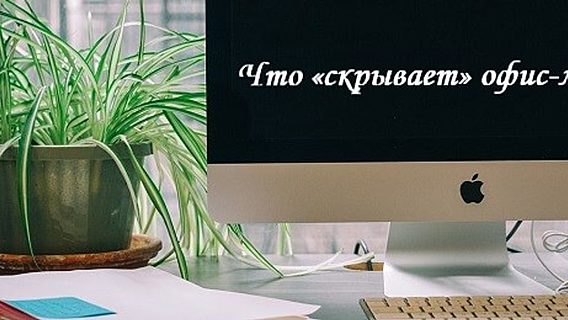 Что «скрывает» офис-менеджер? 