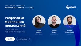 3 ключевых аспекта в разработке мобильных приложений – на митапе с BP Mobile