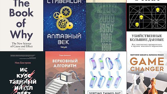 Что почитать на тему искусственного интеллекта. От основ AI до sci-fi рассказов