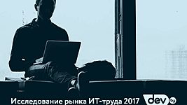 Исследование рынка труда в белорусском ИТ-2017: время заполнить анкету 