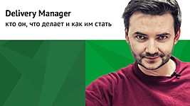 Delivery Manager: кто он, что делает и как им стать 