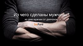 Из чего сделаны мужчины? Интервью 