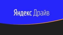 «Яндекс.Драйв» запустил долгосрочную подписку на машины