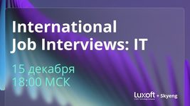 Мастер-класс: Как подготовиться к интервью на английском в международную компанию