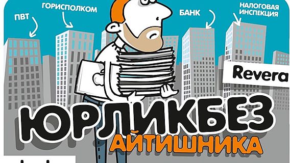 Юрликбез айтишника. Брачный договор как бизнес-документ 