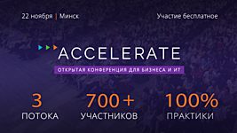 Открытая конференция ACCELERATE соберёт в Минске лидеров бизнеса и ИТ 