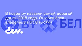 Самое дорогое доменное имя в зоне .by обошлось владельцу в $3,8 тысячи 