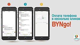 Первый в Беларуси платежный чат-бот BYNgo от «СИСТЕМНЫЕ ТЕХНОЛОГИИ» 