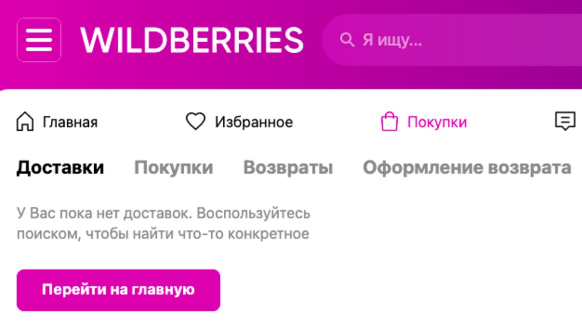 Операций «не совершал». Читатель dev.by заплатил за покупки на Wildberries, а они пропали (дополнено)