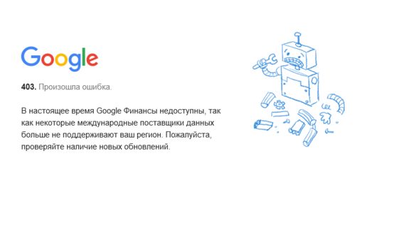 «Пастаўшчыкі даных не падтрымліваюць рэгіён». Google Finance цяпер недаступны ў Беларусі
