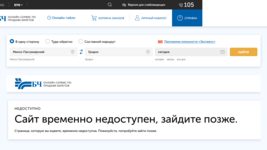 У БелЖД сломалась система онлайн-бронирования билетов