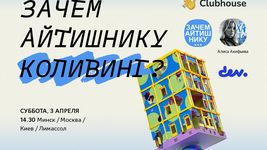 В Clubhouse сегодня обсудят, зачем айтишнику коливинг. Осипов, Цеслер участвуют. Присоединяйтесь