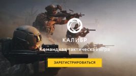 Wargaming больше не будет делать игру «Калибр»