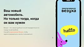 Каршеринг «Везуха» будет проверять пользователей по фото и селфи с помощью AI 