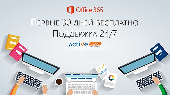 Экономим в 2017 году: как Office 365 сбережет бюджет вашей компании 