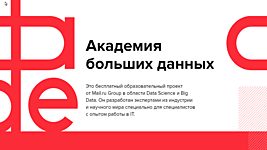 Mail.ru Group открывает бесплатные дистанционные курсы по Data Science 