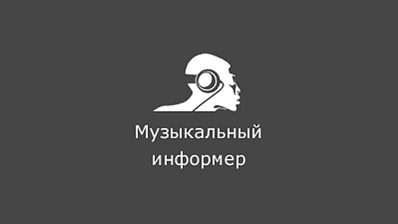 История стартапа «Музыкальный информер» 