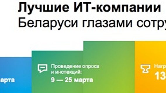 Результаты конкурса bestcompanies.by будут объявлены 27 апреля. Ответь на вопрос и попади на церемонию награждения 