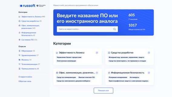В России запустили маркетплейс отечественного софта