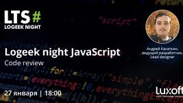 Митап LoGeek Night Java Script: code review 27 января