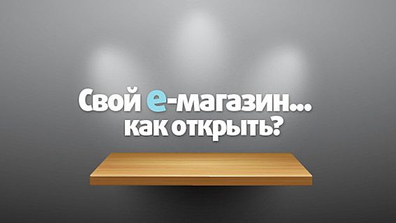 Открыть интернет-магазин за пять шагов, не нарушая законодательство 