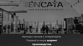 EnCata запустила первый в СНГ шеринг промышленного оборудования за 40 евро в час 