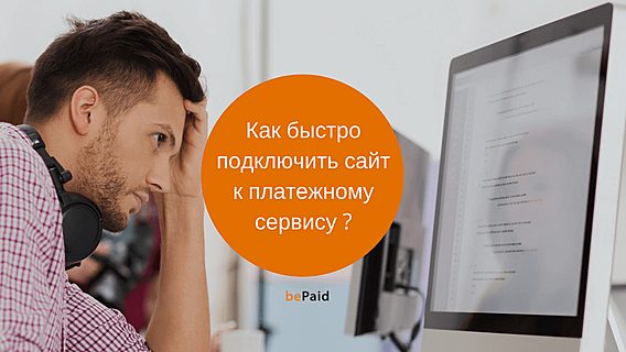 Как быстро технически подключить сайт к платежному сервису? 