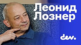 Леонид Лознер: неправда, что EPAM чуть не закрылся во время кризиса доткомов 