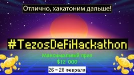 $12 000 – главный приз. Tezos приглашает на хакатон по финансовым приложениям