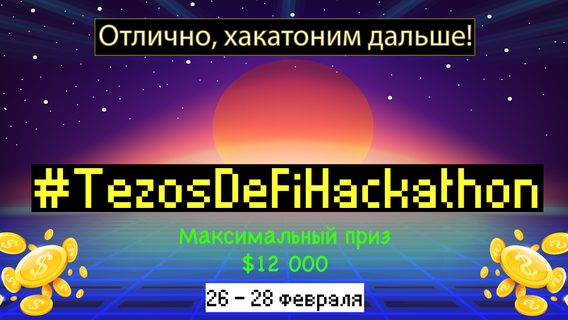 $12 000 – главный приз. Tezos приглашает на хакатон по финансовым приложениям