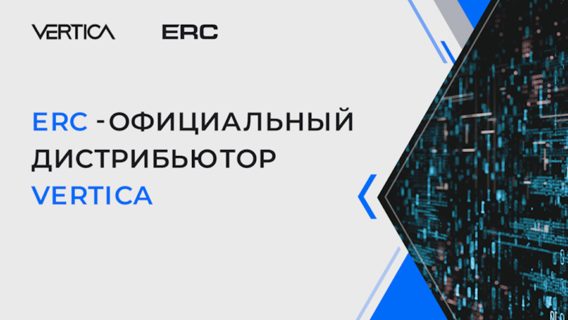 Vertica увеличивает скорость обработки запросов в 50–100 раз. Подробно о хранилище данных