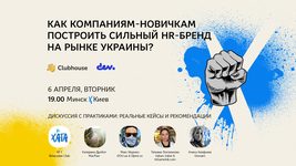 В Clubhouse сегодня обсудят, как строят HR-бренд в Украине. Говорят MacPaw, DOU.ua, Values Value