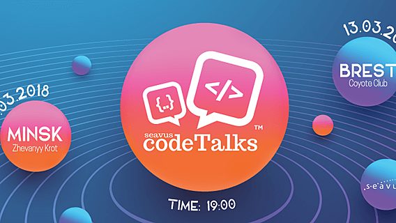 Второй раунд Seavus Code Talks в Бресте и Минске 