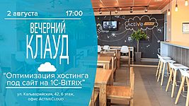 Мастер-класс «Оптимизация хостинга для сайта на 1С-Bitrix» 