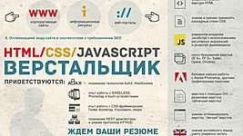 Открыта вакансия HTML/CSS/JavaScript верстальщика! 