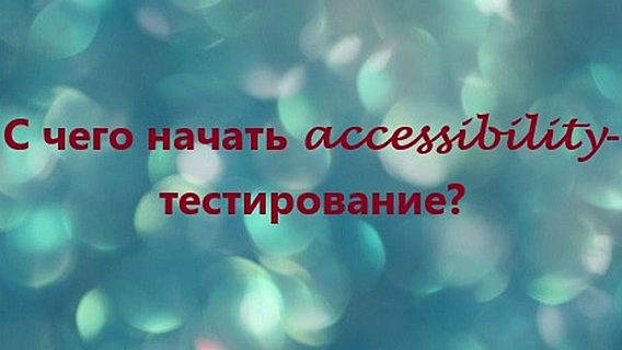 С чего начать accessibility-тестирование? 