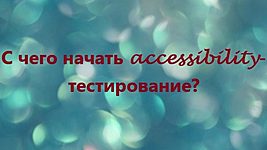 С чего начать accessibility-тестирование? 