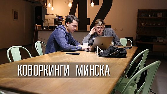 Батл коворкингов Минска: где лучше? Видеорепортаж и голосовалка 