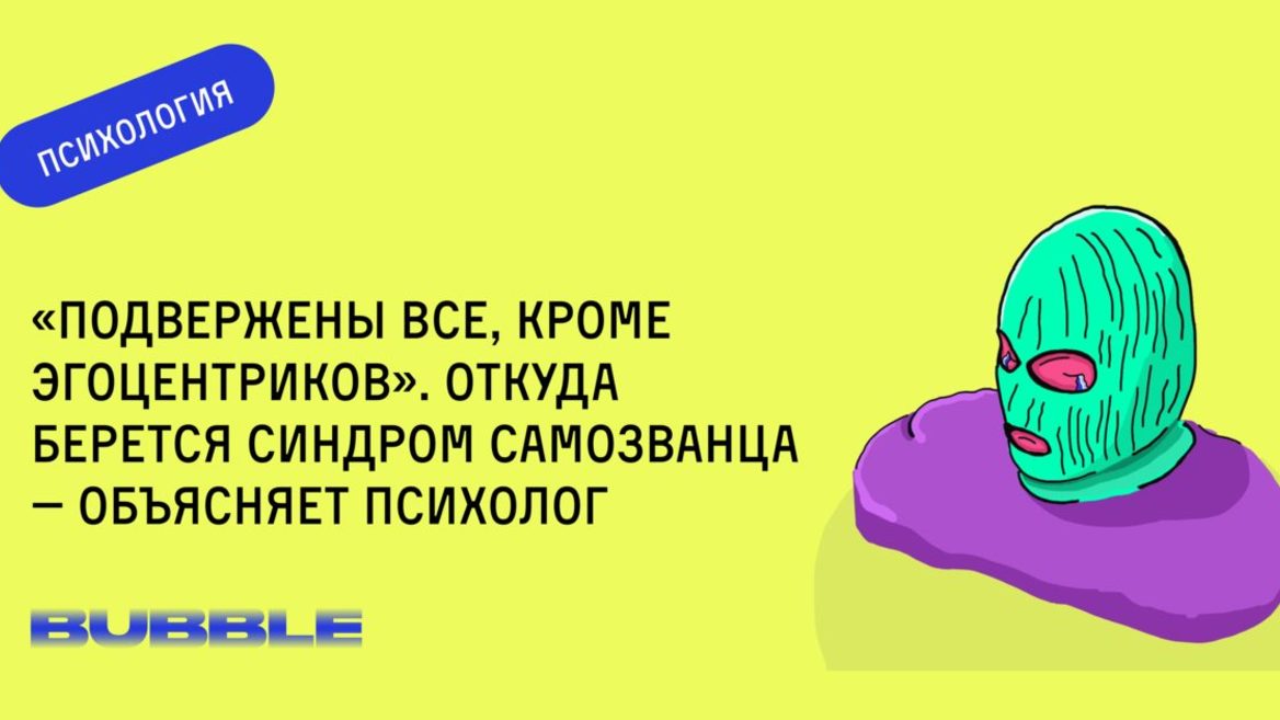 «‎Подвержены все кроме эгоцентриков»‎. Откуда берется синдром самозванца — объясняет психолог