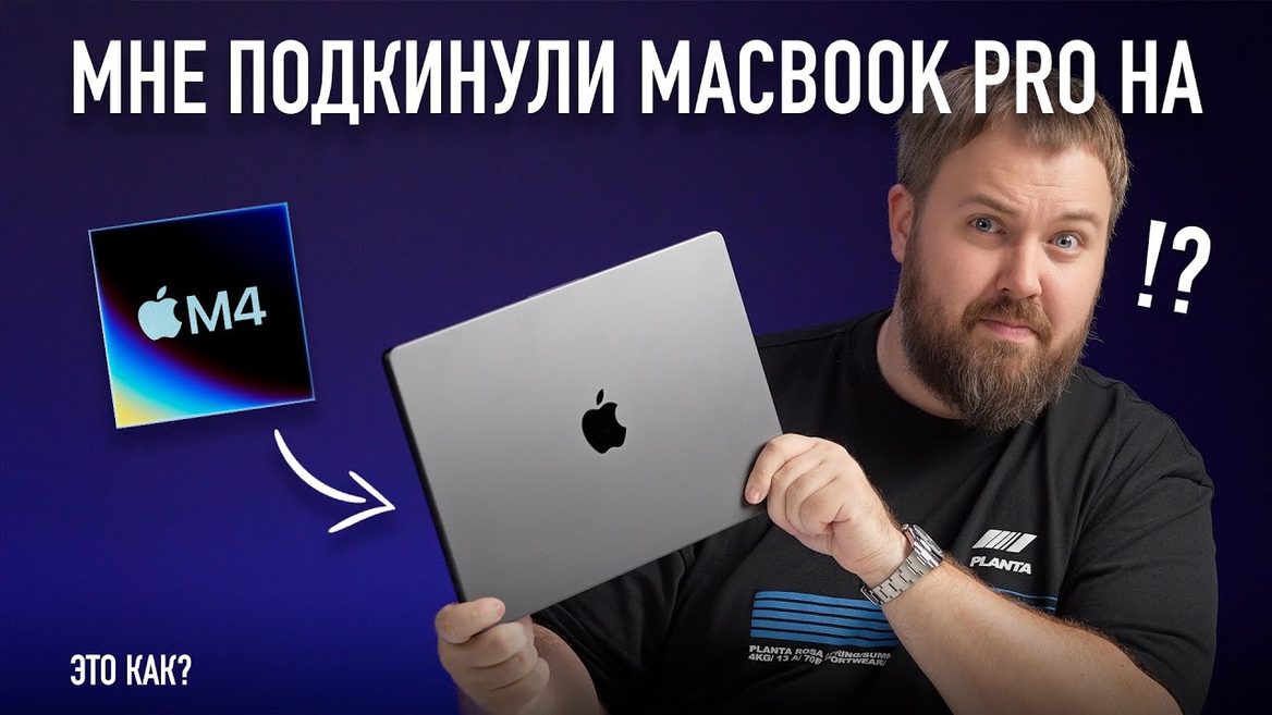 «Самая большая утечка со склада»: российские блогеры публикуют ролики с MacBook Pro M4 до его анонса 