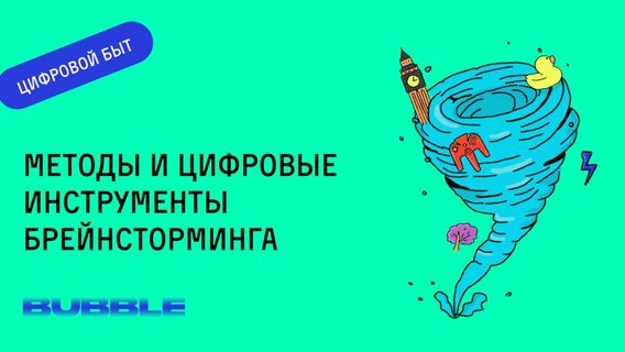 Как повысить креативность: методы и цифровые инструменты брейнсторминга