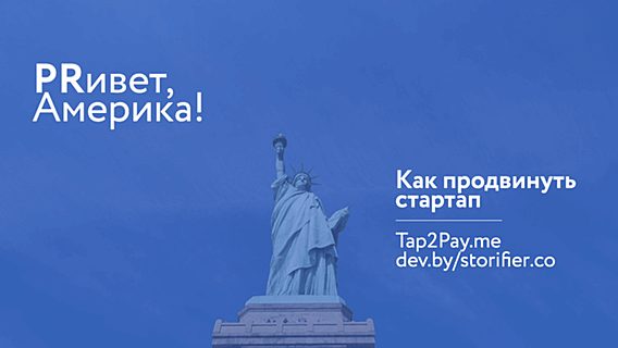 «PRивет, Америка!». Часть 5, заключительная: работаем над стратегией PR 