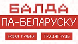 Украінец распрацаваў беларускамоўную прыладу «Балда» для гульні ў словы 