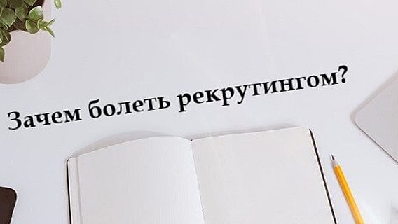 Зачем болеть рекрутингом? 