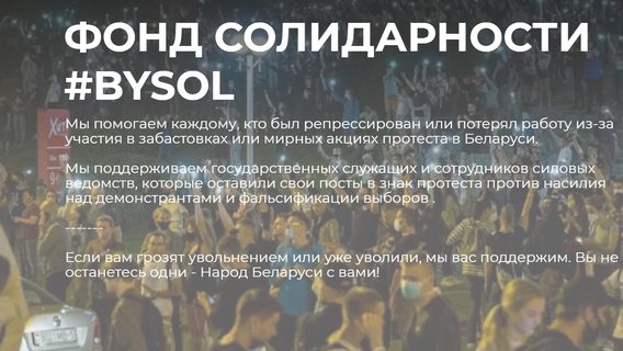 Ограничен доступ к сайту BYSOL и интернет-ресурсам благотворительных фондов